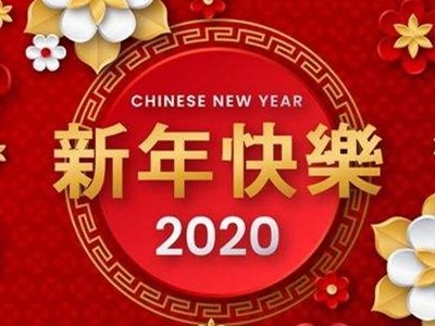 2020年春节放假安排